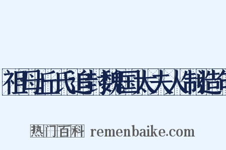 祖母丘氏追封魏国太夫人制造句是什么意思的图片